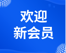 【會員風采】粵安協2023年7月新會員風采